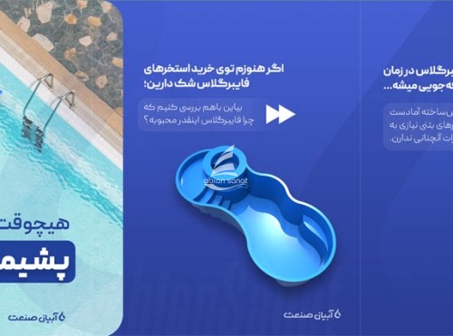 هیچوقت از انتخاب استخر پیش ساخته فایبرگلاس شرکت آبیان صنعت پشیمون نمیشی!