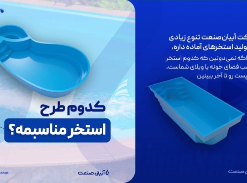 کدوم طرح آمادهی استخر فایبرگلاس آبیانصنعت مناسب منه؟